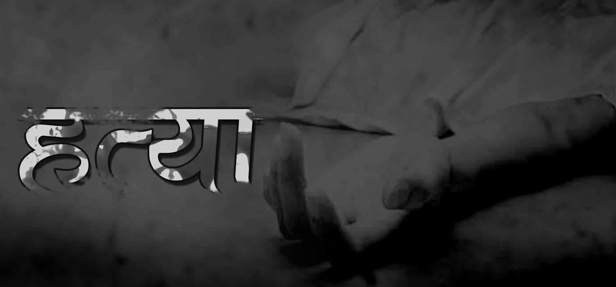 नवलपरासीमा छारोले गरे बाबु र छिमेकीको ह*त्या