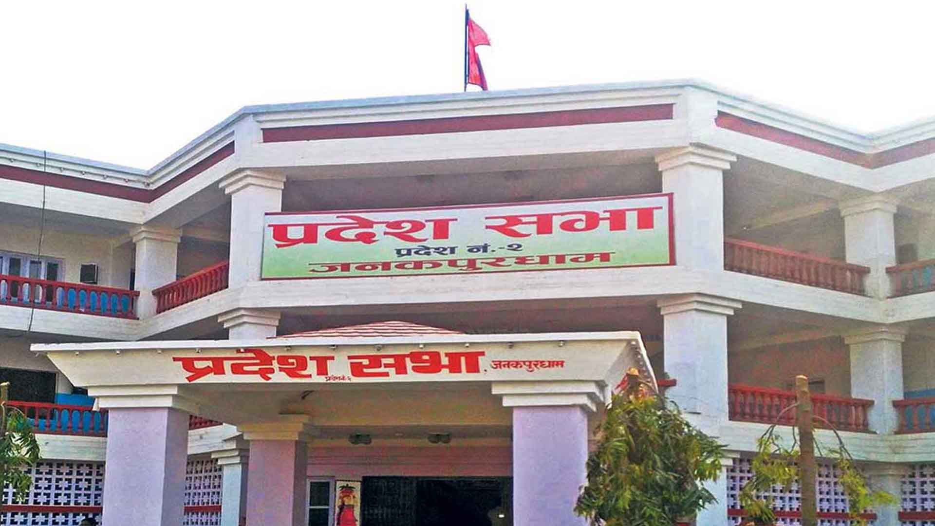 विपक्षी दलको विरोधका कारण आज चौथो दिन पनि प्रदेशसभा बैठक अवरुद्ध