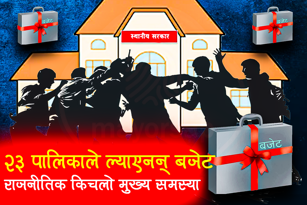 कार्बाहीको धारा नखुलाउँदा लापर्बाहीः २३ पालिकाले ल्याएनन् बजेट