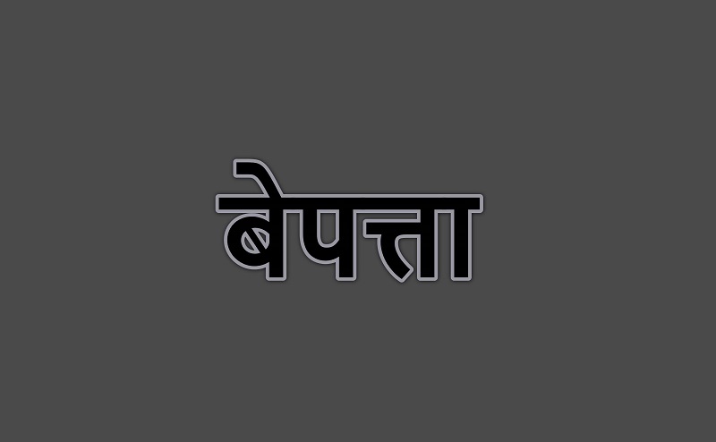 मोरङमा ४ बालिका ४ दिनदेखि बेप*त्ता