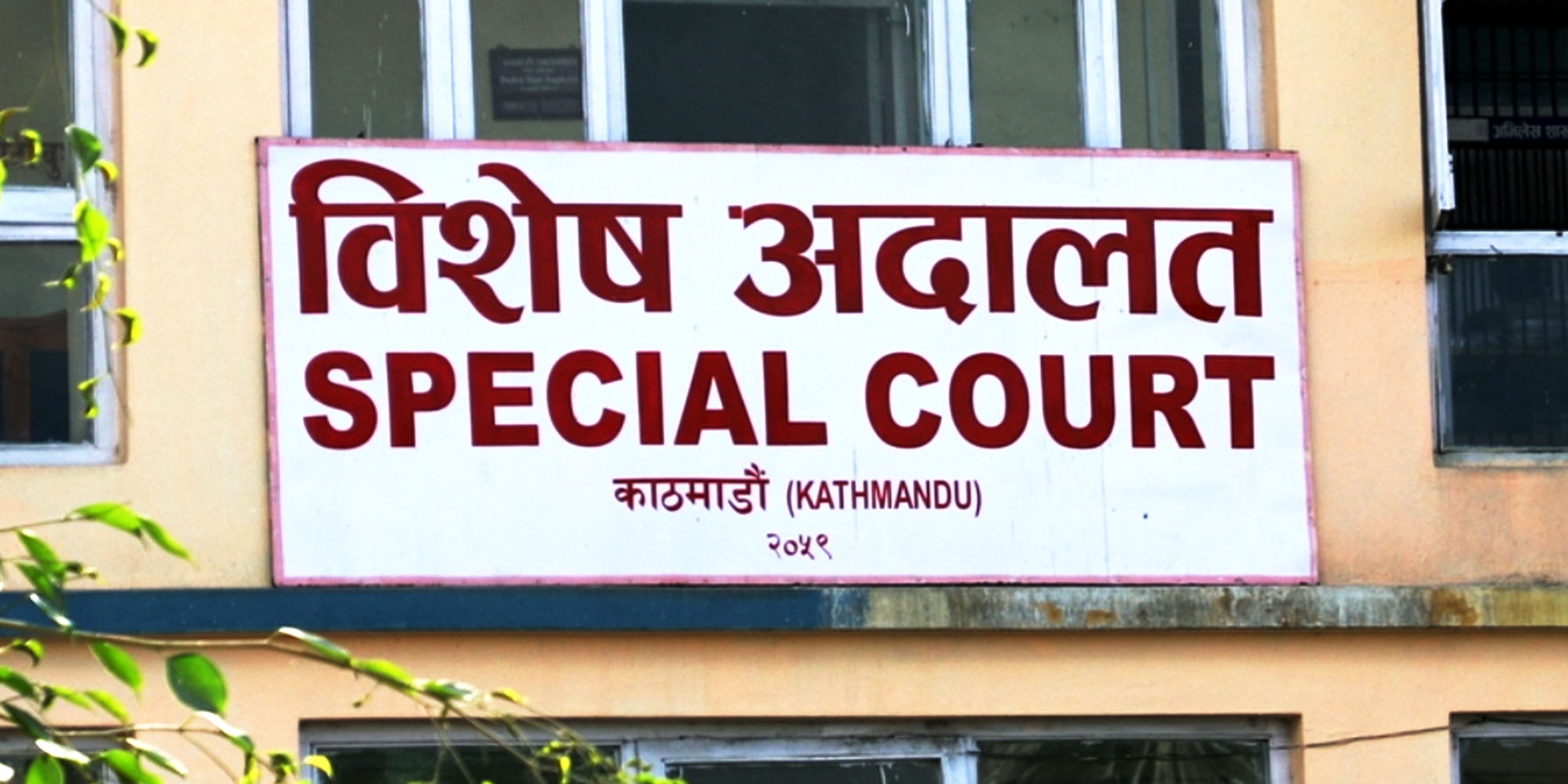 भ्रष्टाचारको मुद्दा ६ महिनाभित्रै टुङ्ग्याउने विशेष अदालतको निर्णय