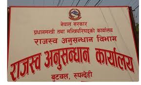 २ करोड राजस्व छली गर्ने विरुद्ध राजस्व अनुसन्धान कार्यालय बुटवलले हाल्यो मुद्दा