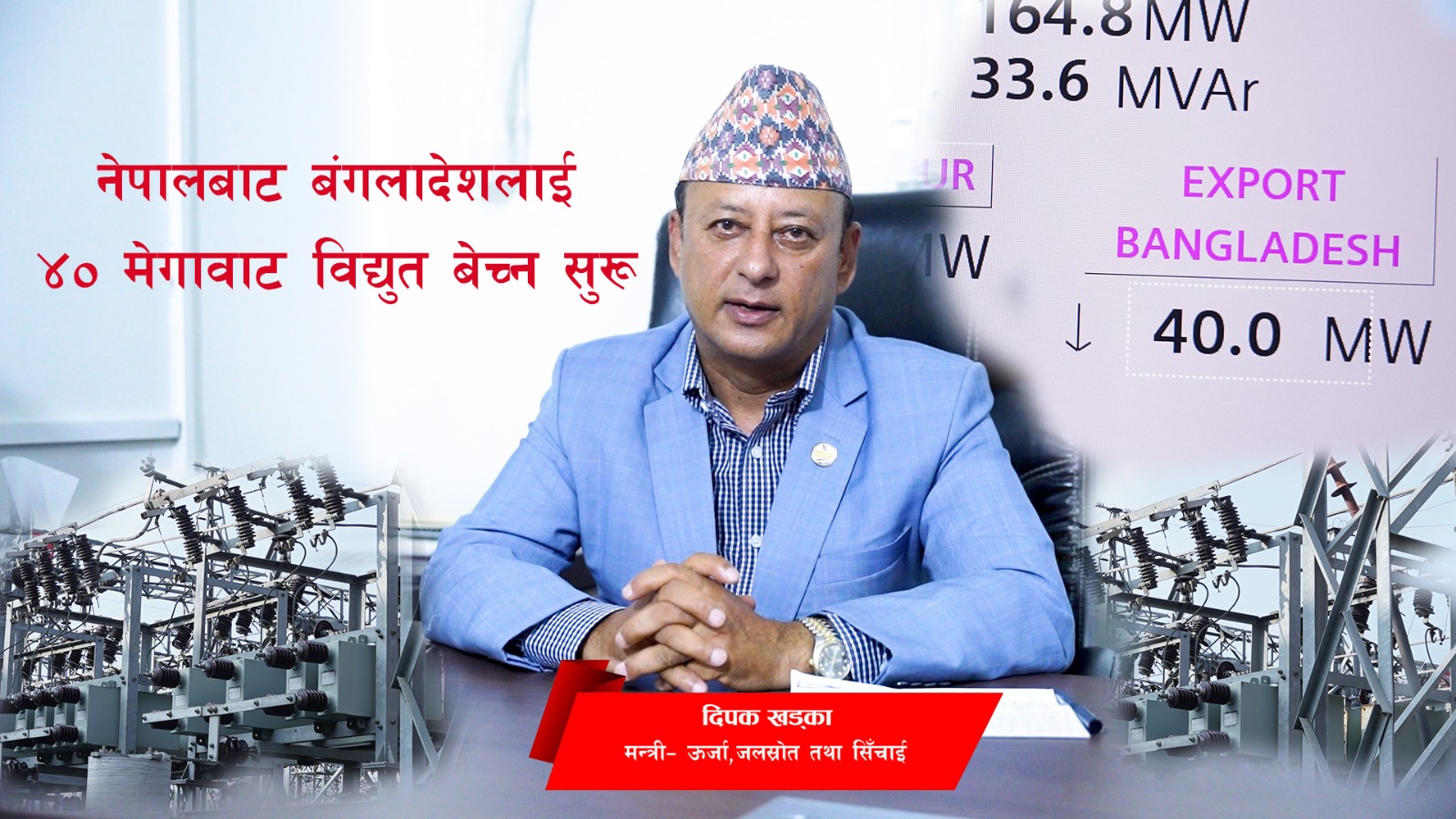 Image of https://mayorsap.com/storage/photos/10/dipak-khadka-bidhut-niryat.jpg
