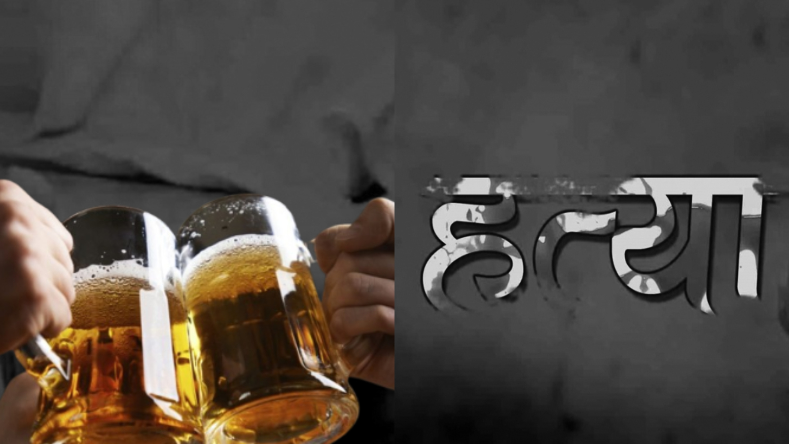 श्रीमानले गरे श्रीमतीको घाँटी थिचेर ह*त्या, दुवैले गरेका थिए मदिरा सेवन