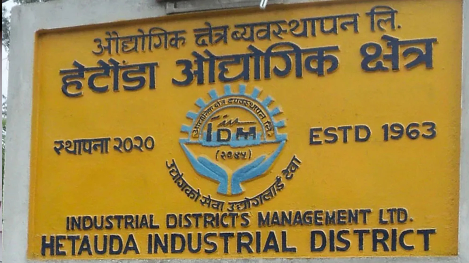 हेटौँडा औद्योगिक क्षेत्रमा ४ नयाँ उद्योग थपिए
