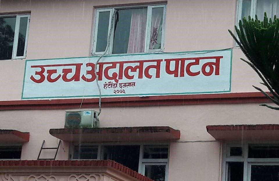 उच्च अदालत पाटन को इतिहासमा पहिलो पटक २ वर्षे मुद्दा शून्यमा