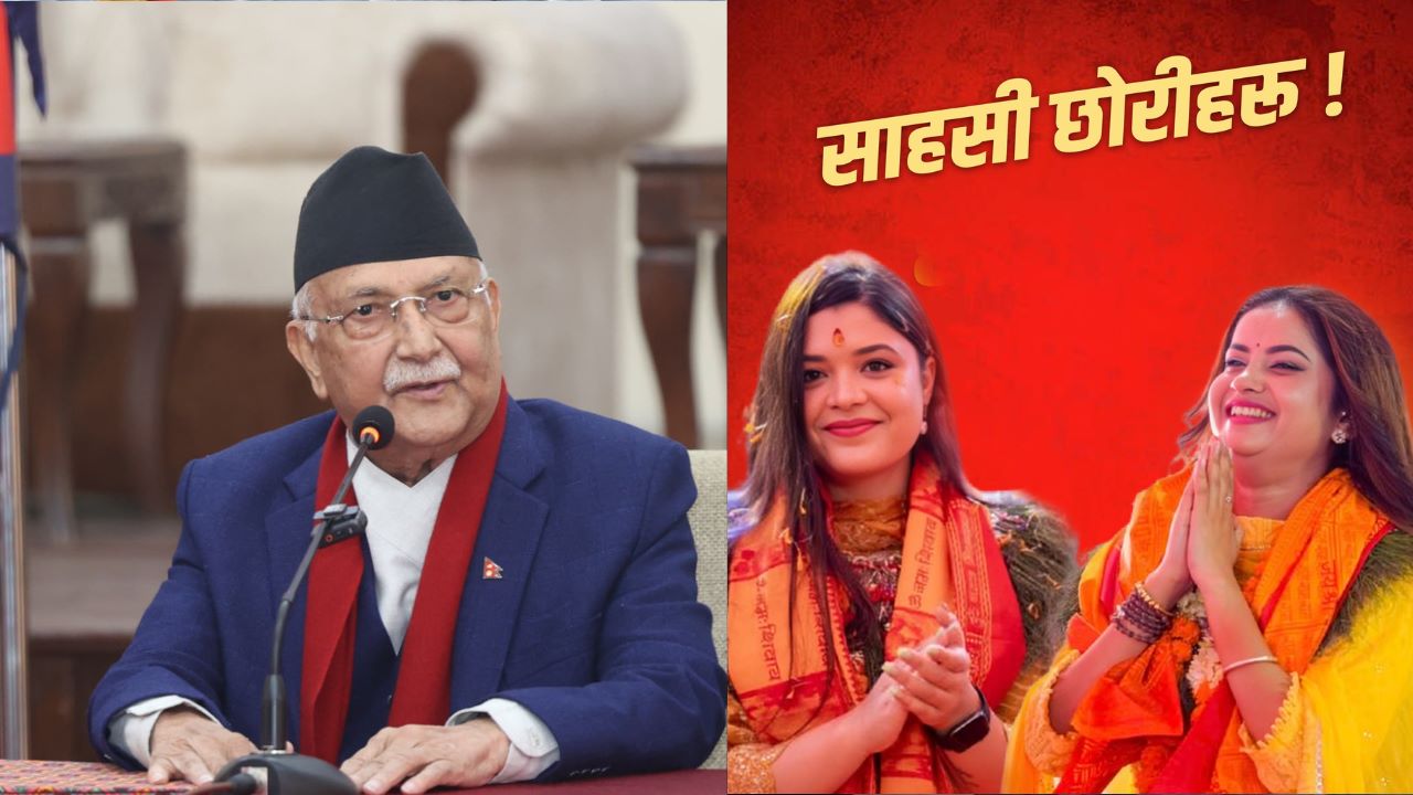 एलिना र समीक्षाको प्रशंसा गर्दै प्रधानमन्त्रीले भने– गाली गर्नेहरूलाई सार्वजनिक गरिदिने तरिका सही लाग्यो