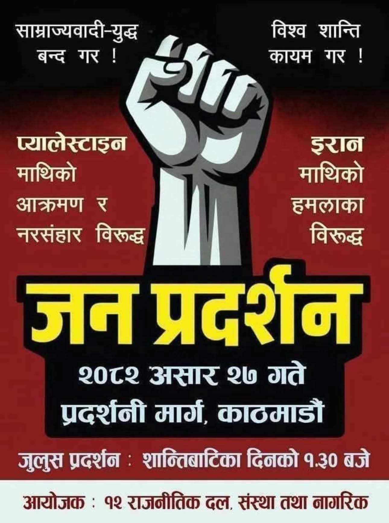 माओवादीको नेतृत्वमा १२ बामपन्थी दलले प्यालेस्टाइनको पक्षमा प्रदर्शन गर्दै