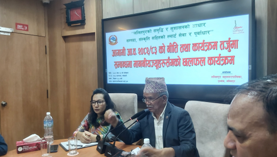 ललितपुर महानगरको नीति तथा कार्यक्रम तर्जुमा बारे संघीय सांसद र प्रदेशसभा सदस्यसँग छलफल