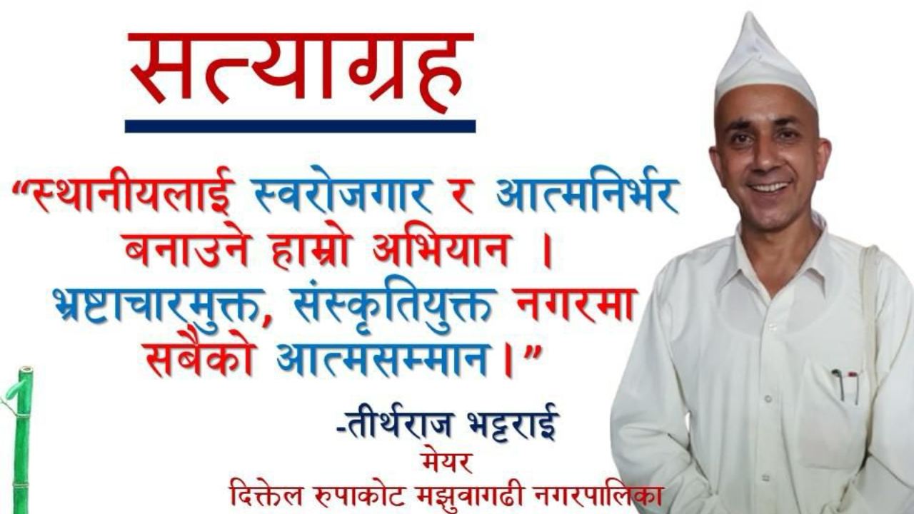 विभिन्न ७ बुँदे माग राख्दै रुपाकोटका मेयरले सुरु गरे माइतीघरमा सत्याग्रह