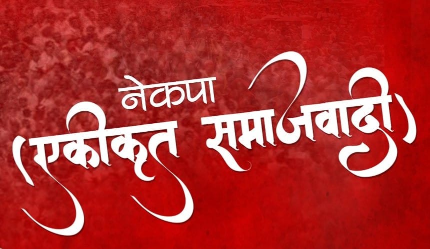 एकीकृत समाजवादीले बिहीवार कार्यकर्ता भेला गर्दै