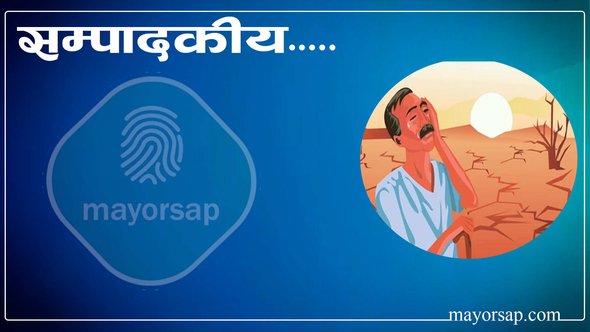 विद्याको राजनीतिमा होइन, किसानको आँसुमा ध्यान देऊ !