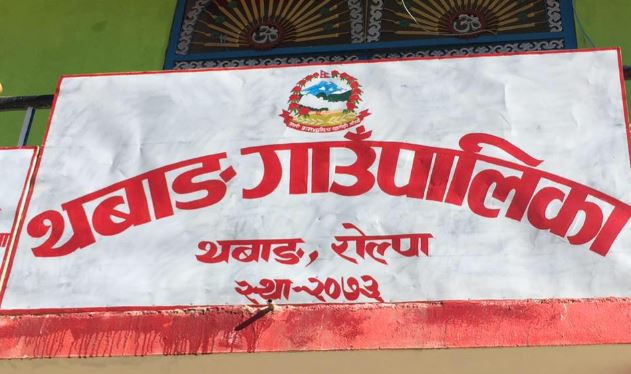 थबाङ गाउँपालिकाका ७ जना कर्मचारी सम्पर्कविहीन, खोजी गर्दै पालिकाले निकाल्यो सूचना