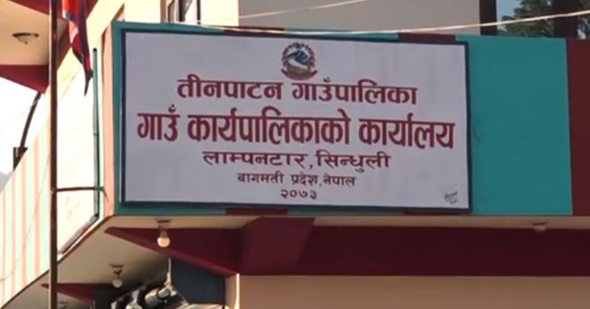 जनताको पैसामा तीनपाटनका जनप्रतिनिधिहरुको ‘भोज’–वडा कार्यालय उद्घाटनमै २ लाख खर्च