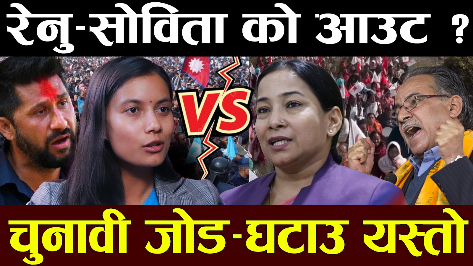 चितवन–३ः प्रभावशाली दुुई महिलाबीचको टकराव, ‘सेफा जोन’मा रेनुु की सोविता ? (भिडियोसहित)